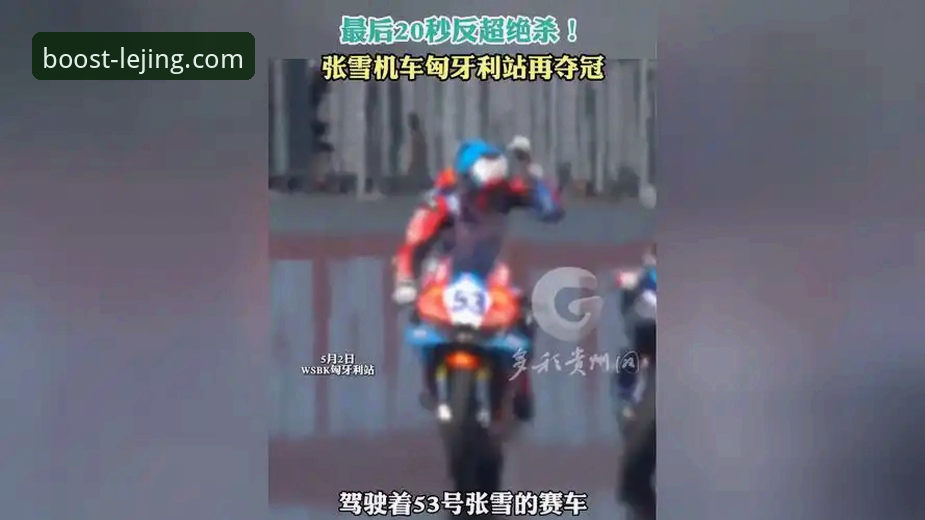 乐竞竞技娱乐最新版 揭秘张雪机车匈牙利站最后一圈连超两人的夺冠细节