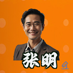 张明